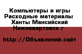 Компьютеры и игры Расходные материалы. Ханты-Мансийский,Нижневартовск г.